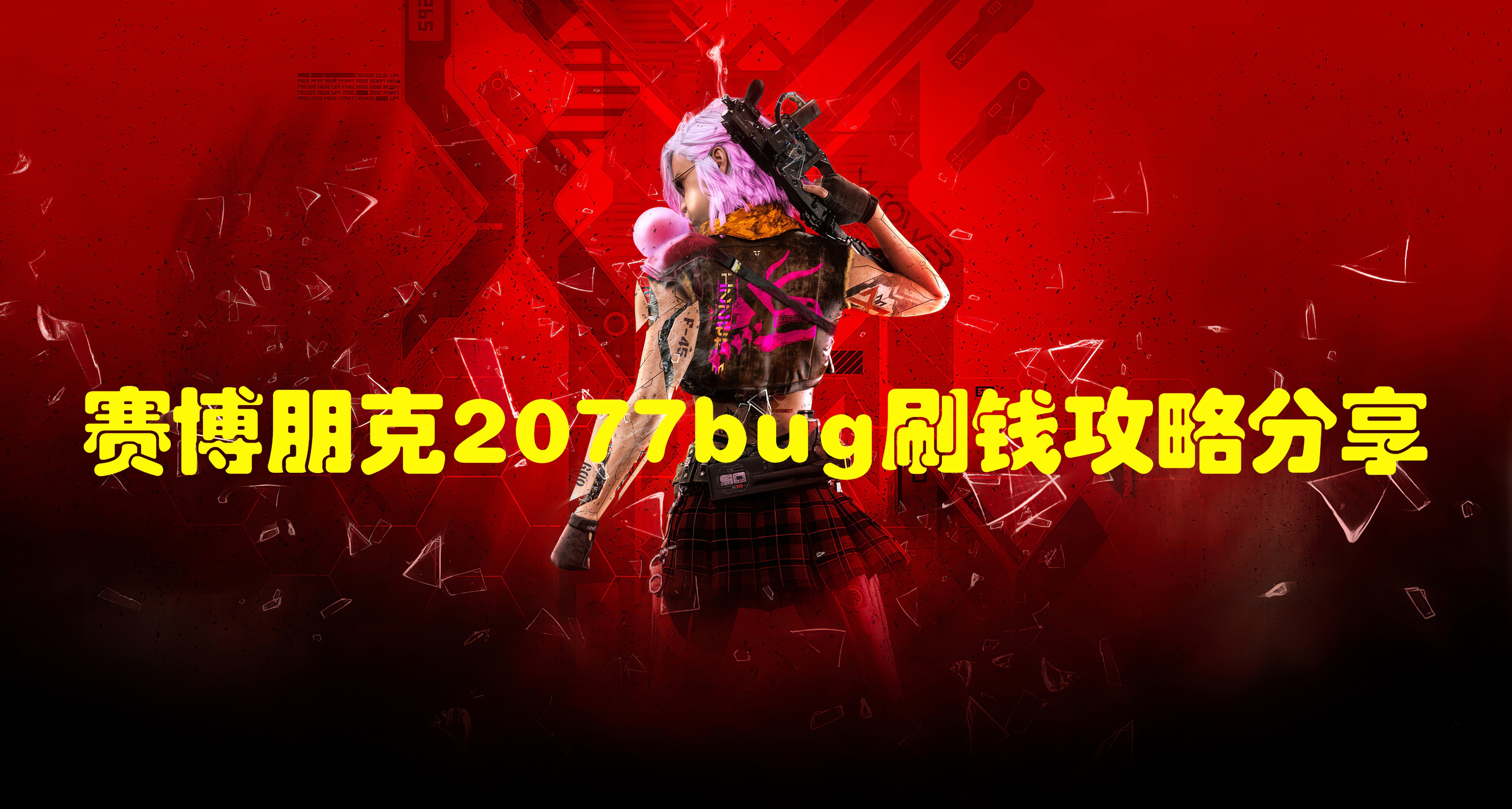 赛博朋克2077bug刷钱攻略分享