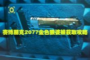 《赛博朋克2077》金婊子获得攻略