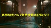 《赛博朋克2077》如何获得免费专业点