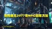 《赛博朋克2077》带NPC回家的方法