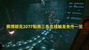 《赛博朋克2077》磐安三条支线触发条件列表