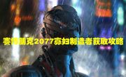 《赛博朋克2077》寡妇制造者获得攻略