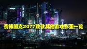 《赛博朋克2077》致敬其他游戏彩蛋