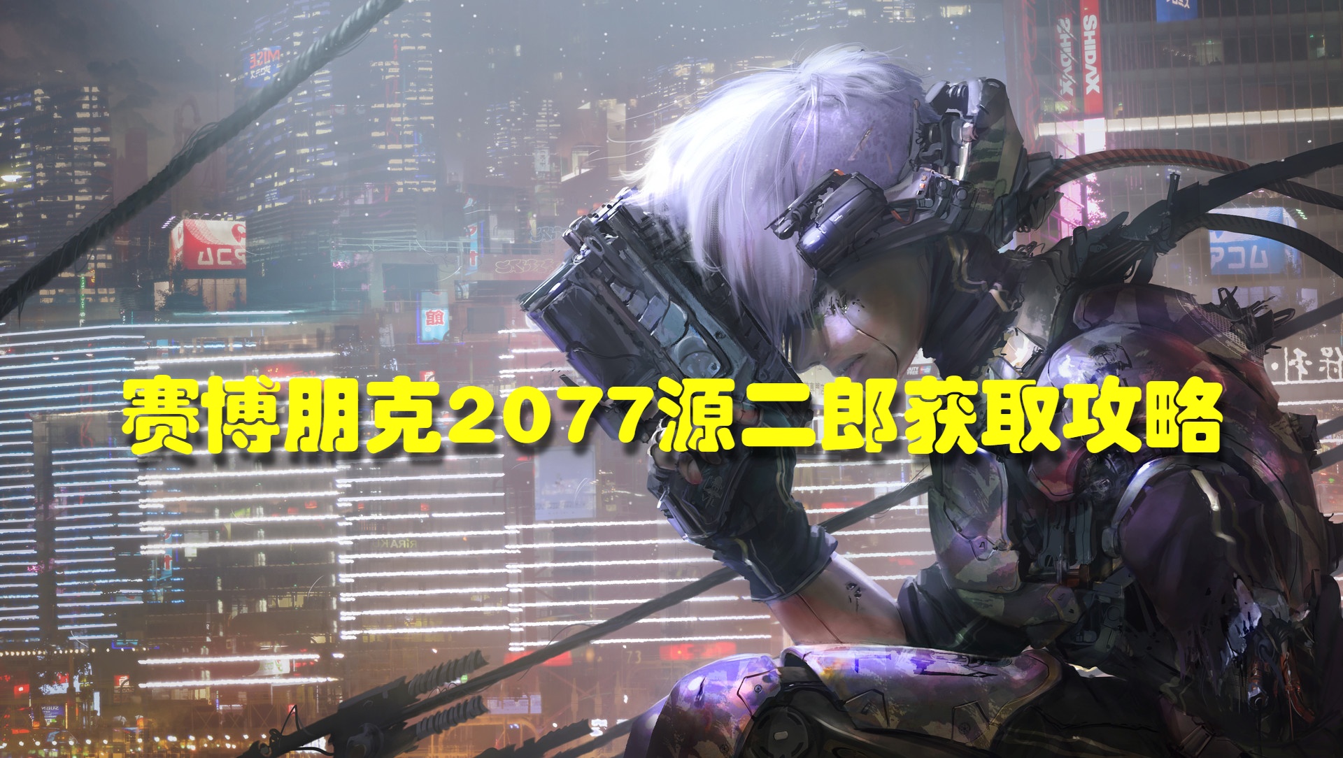 赛博朋克2077源二郎获取攻略1