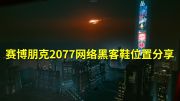 《赛博朋克2077》网络黑客鞋位置分享