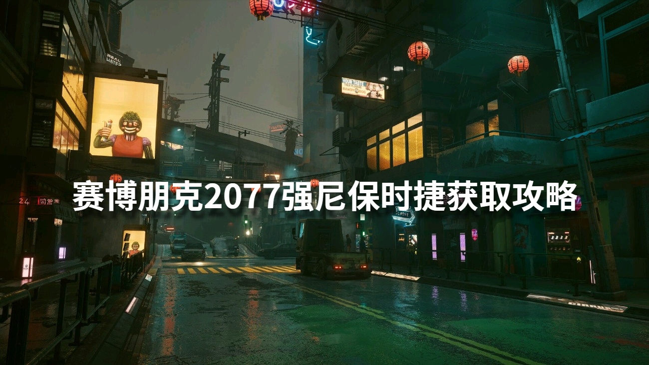 赛博朋克2077强尼保时捷获取攻略