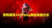 《赛博朋克2077》 bug刷钱攻略分享