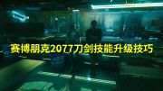 《赛博朋克2077》剑技升级技能