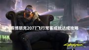 《赛博朋克2077》常旅客成就战略