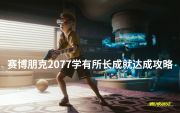 《赛博朋克2077》学习拥有强大成就成就攻略