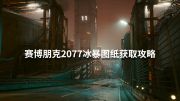 《赛博朋克2077》冰风暴制图获取策略