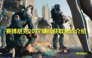 《赛博朋克2077》镰刀线采集位置介绍