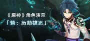 《原神》1.3版新增5星角色魈 守护璃月的“护法夜叉大将”