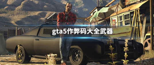 《gta5》变态武器作弊码分享