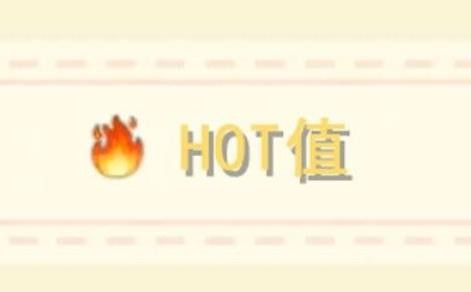 《摩尔庄园》手游hot值有什么用