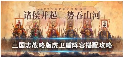 《三国志战略版》怎么搭配虎卫盾阵容