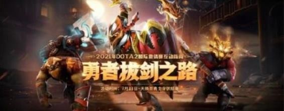 《DOTA2》勇者拔剑之路活动怎么样