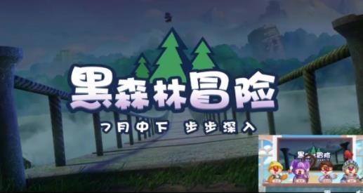 《摩尔庄园》全新区域黑森林夏日奇遇活动内容是什么