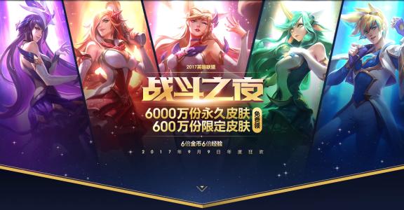 lol战斗之夜2016_lol2016战斗之夜参加有规定的时间吗？必须赢吗才能给皮肤,是不是每...