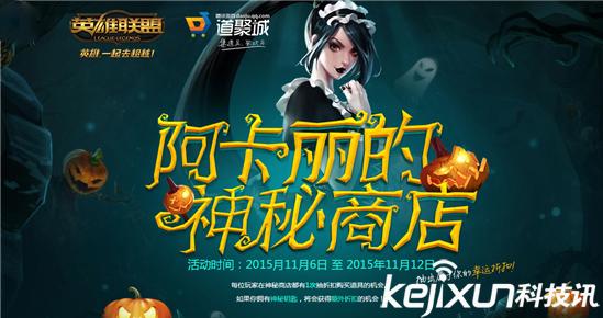 阿卡丽的神秘商店11月网址_LOL2017阿卡丽的神秘商店11月活动地址在哪