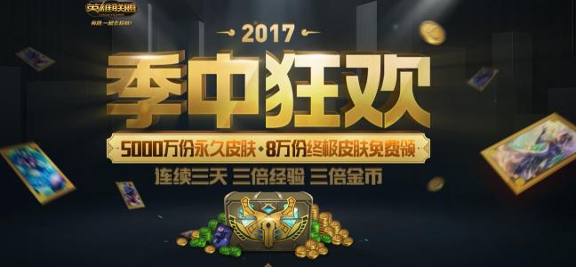 lol季中狂欢_2017年lol季中狂欢,开启了一个三级礼盒出现一个皮肤