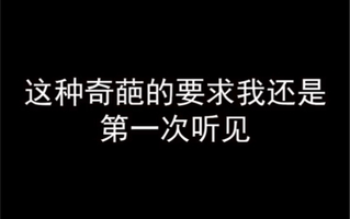 《和平精英》【和平精英调戏】这种要求我还是第一次听见(视频)