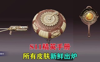 《和平精英》和平精英旭升：SS11精英手册，所有皮肤新鲜出炉！(视频)