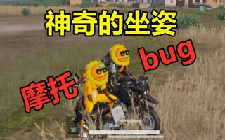 《和平精英》和平精英：无意刷出摩托bug，菊花头配这坐姿真的笑死我了(视频)