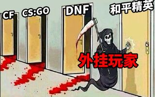 《和平精英》【搞K点】开挂玩家入侵电竞比赛！CF、DNF都已沦陷！(视频)