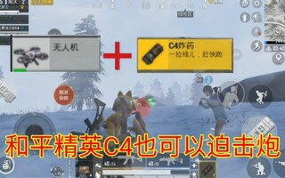 《和平精英》无人机+C4＝？和平精英也TM可以快乐！(视频)