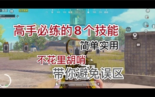 《和平精英》【教程】《和平精英》学会这8个技能，钢枪上分不是梦(视频)