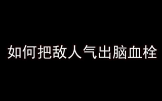 《和平精英》【和平精英调戏】来啦来啦，哈哈哈哈(视频)