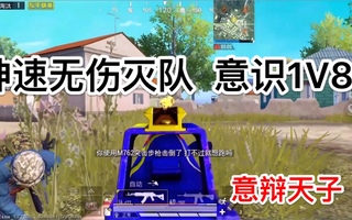 《和平精英》【和平精英1V4】神速无伤灭队细节高能讲解！意辩天子乐长！极限反应1V8(视频)