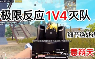 《和平精英》【和平精英】极限反应1V4灭队细节各种绝境绝处逢生！意辩天子乐长！(视频)