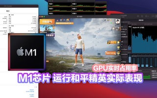 《和平精英》M1mac运行和平精英实际表现GPU占用率(视频)