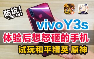 《和平精英》如今1千块能在vivo买到怎样配置的手机？vivoY3s蓝厂千元神机上手体验试玩原神和平精英(视频)