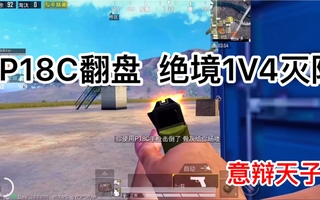 《和平精英》【和平精英】P18C翻盘绝境极限1V4灭队！意辩天子乐长！！(视频)