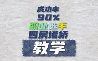 《和平精英》《和平精英》成功率90%的职业选手四房堵桥教学(视频)