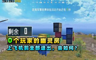 《和平精英》和平精英：0个玩家情况下，系统会开始游戏吗？空无一人的对局！(视频)