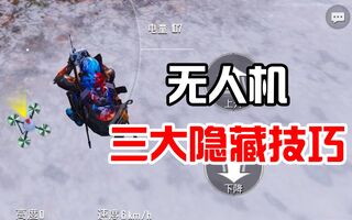 《和平精英》和平精英：无人机自带外挂功能，最后一点简直逆天！(视频)