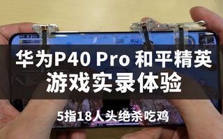 《和平精英》华为P40Pro90Hz试玩和平精英5指操作18人头绝杀吃鸡！(视频)