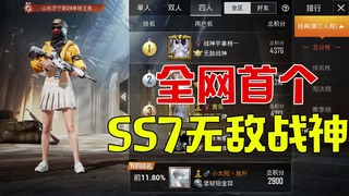 《和平精英》和平精英：全网首个SS7赛季无敌战神，用时一天不到即成战神？(视频)