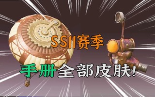 《和平精英》和平精英：赛季马上结束，新赛季SS11的手册皮肤你知道吗？游戏：和平精英，刺激战场，吃鸡，手游射击游戏生存游戏。喜欢本期视频的小伙伴，不要忘记点赞评(视频)