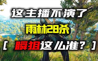 《和平精英》【有手就行03】这主播不演了？瞬狙这么准！？(视频)