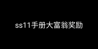 《和平精英》[和平精英]ss11赛季手册抽奖内容(视频)