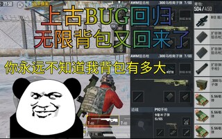 《和平精英》和平精英:刺激战场的上古BUG，无限背包又回来了？(视频)