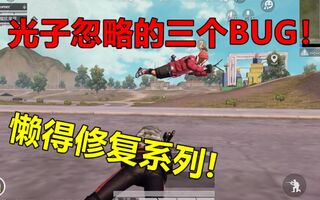 《和平精英》和平精英：光子忽略掉的三个BUG，最后一个几乎没人知道！(视频)