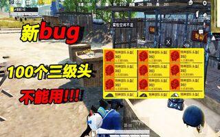 《和平精英》和平精英：玩家发现新bug，100个三级头，他一个都用不了！(视频)