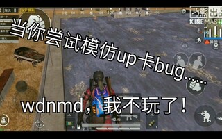 《和平精英》[和平精英]当你尝试模仿up卡bug时……(视频)