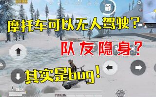 《和平精英》和平精英揭秘13：如何触发摩托车无人驾驶的bug？这样骑车帅掉渣！(视频)